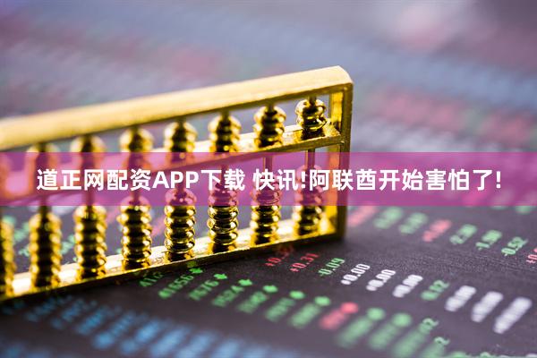 道正网配资APP下载 快讯!阿联酋开始害怕了!